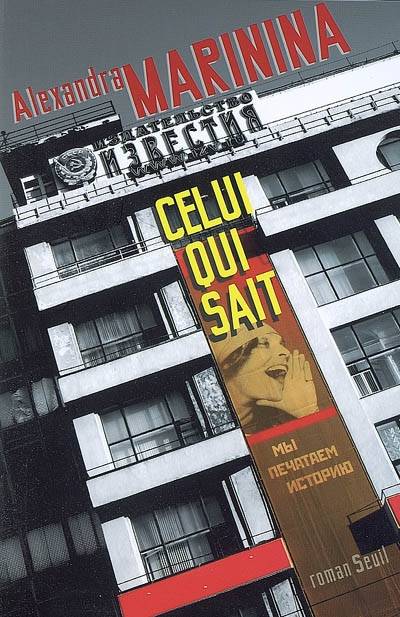 Celui qui sait | Alexandra Marinina, Galia Ackerman, Pierre Lorrain